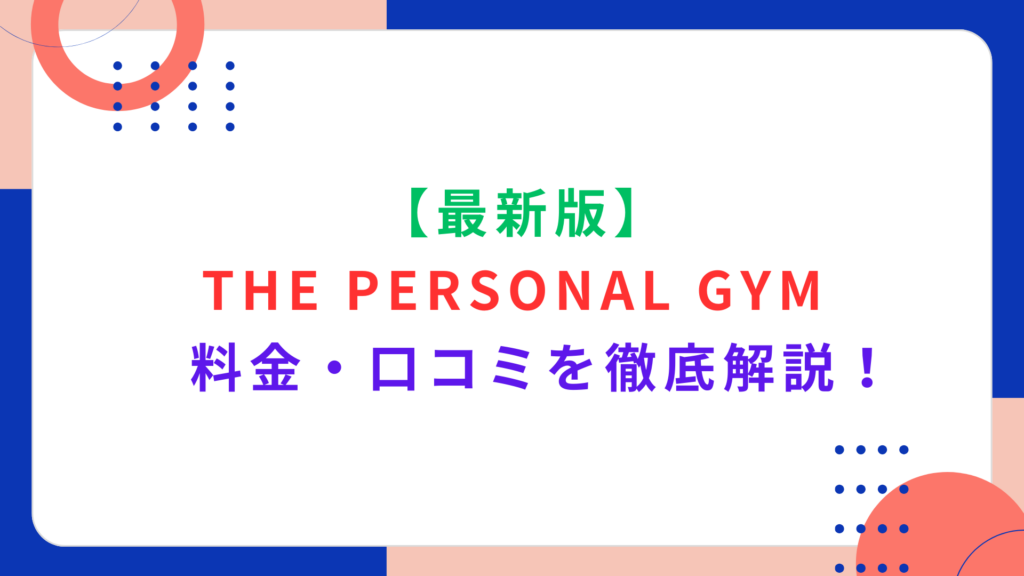 【最新版】THE PERSONAL GYM（ザ パーソナルジム）の料金・口コミを徹底解説！